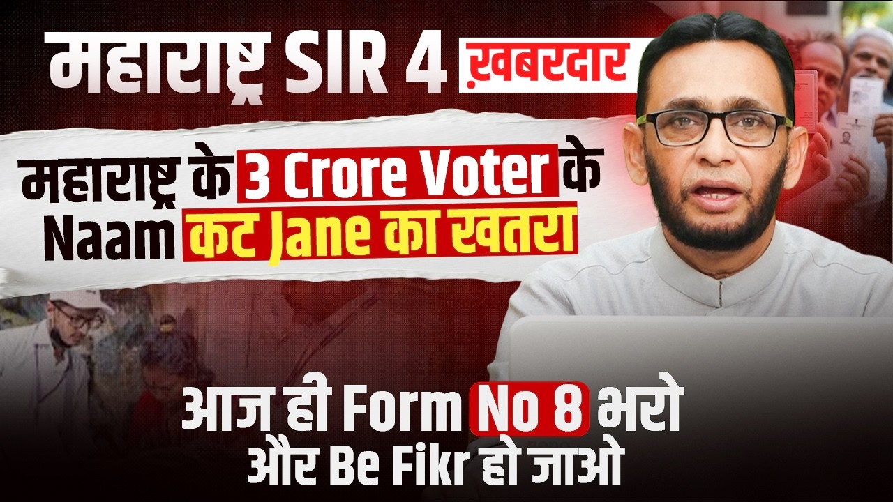 महाराष्ट्र SIR 4 | महाराष्ट्र के 3 Crore Voter के Naam कट Jane का खतरा || Shaikh Imtiyaz Ahmed
