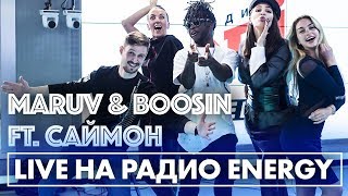 MARUV & BOOSIN ft. Саймон - Drunk Groove, Black Water, No Love на Радио ENERGY