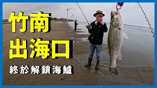 [Shore Fishing] 追了5年終於解鎖他了! 竹南出海口路亞釣遊  I 신주 샹산 하구 루어낚시