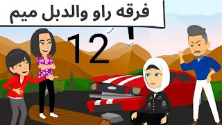 تيا وأمجد كوميدى روعه