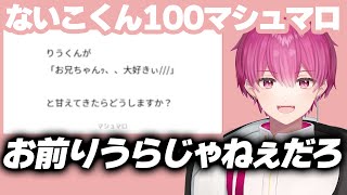 【いれいす文字起こし】ないこくんの100マシュマロ回答抜粋【12/15ツイキャス】【切り抜き】