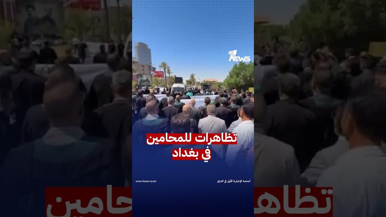 تظاهرات غاضبة للمحامين في بغداد احتجاجاً على إجراءات مسجل الشركات التي وصفوها بـ”التعسفية”