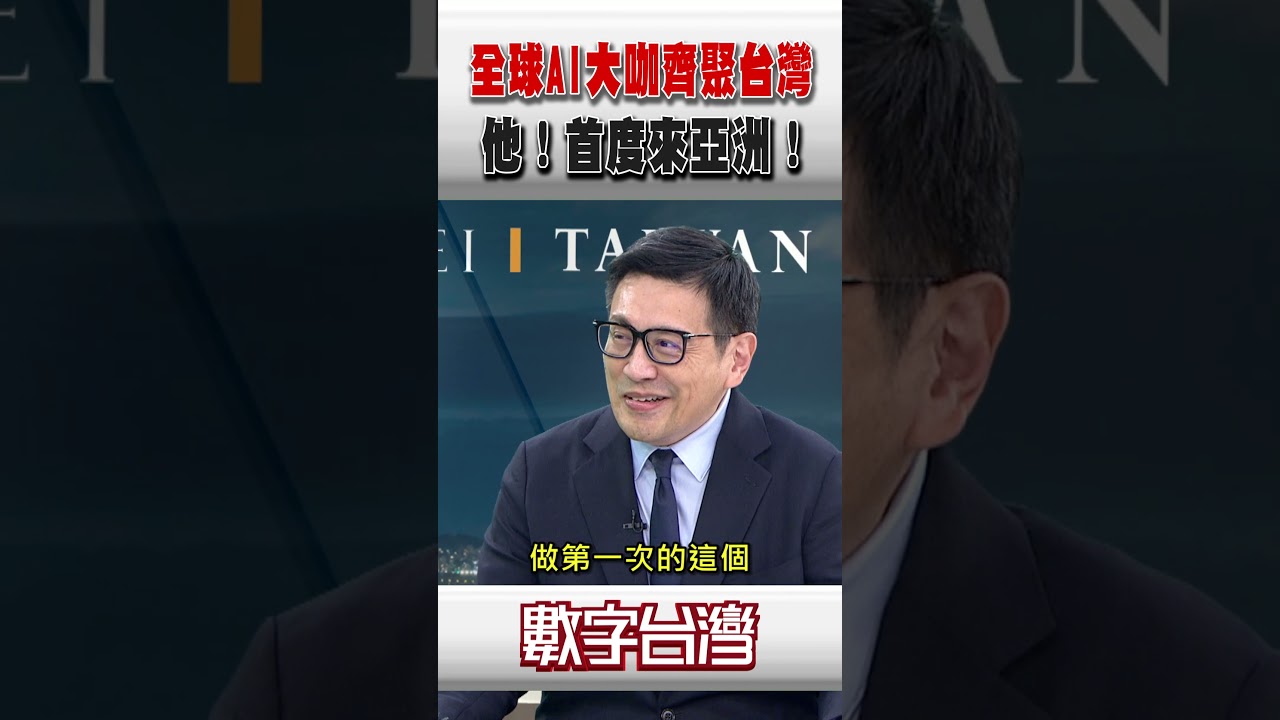 #數字台灣 全球AI大咖齊聚台灣 他！首度來亞洲！ 縮圖