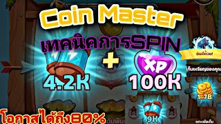 Coin Master เทคนิคการSpinยังไงให้ได้กิจกรรมบ่อยๆ  เข้ามาดูกันเล้ยย😇 screenshot 2
