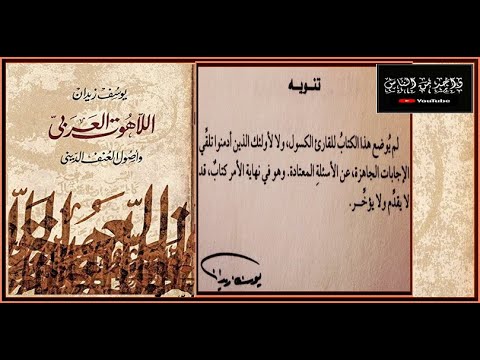 اللاهوت العربي وأصول العنف الديني 2 2