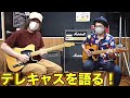 幅広い世代に愛されるテレキャスターのここが好き!!