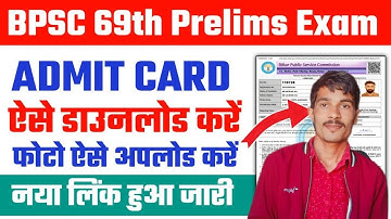 BPSC 69 Admit Card 2023 Kaise Download Kare | 69 BPSC Admit Card 2023 Download | BPSC 69 Admit Card