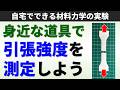 身近な道具で材料の引張強度を測定しよう【自宅で手軽に実験する材料力学】