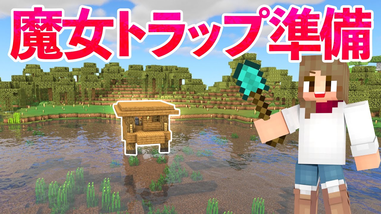 マインクラフト 魔女トラップ建築開始 装置部分が完成 ウィッチトラップ マイクラ実況 269 Youtube