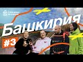 Башкирия | С рюкзаком за спиной #3