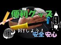 【DIY】便利グッズご紹介！【ダンちゃん】