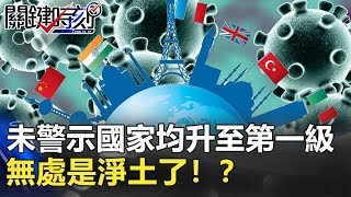 全球大流行！未列警示國家均提升至第一級 無處是淨土了！？【2020聚焦關鍵】周末播出版 20200314-1 劉寶傑 黃文華 黃世聰 姚惠珍 黃創夏 李奇嶽 周百謙