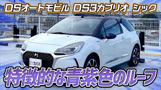 【DS3カブリオ】サンルーフで開放的大開口ドアで乗り降りしやすい