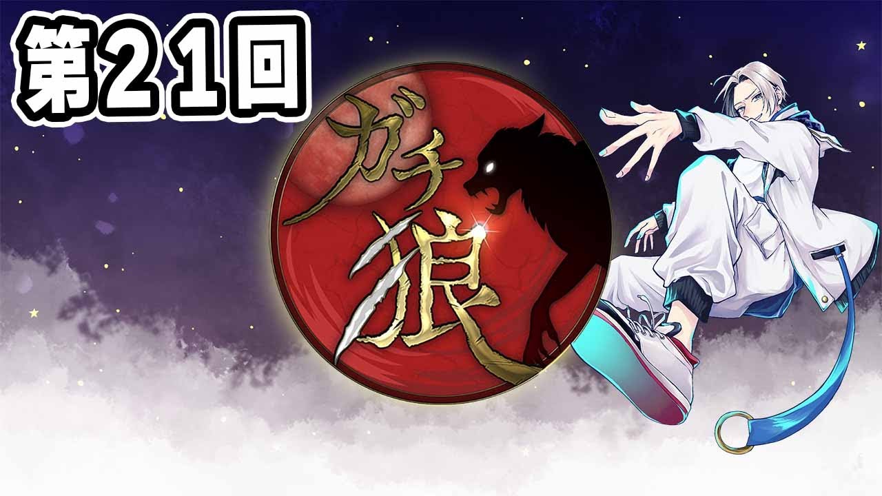 【ガチ狼】最後のチャンスを掴みにいく