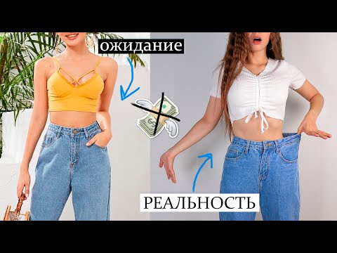 РАСПАКОВКА посылок из Китая 🌈 Ожидание vs Реальность 💙 Покупки одежды на Лето 2020 Shein