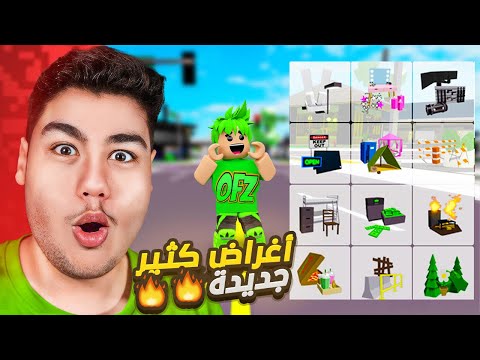 اغراض كثير جديدة نزلت في تحديث ماب البيوت 🏡 الجديد لعبة روبلوكس 🤯🔥