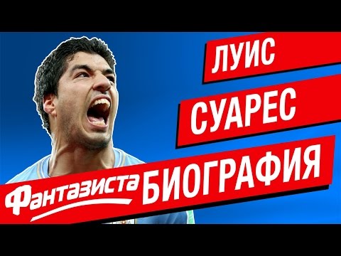 Видео: Луис Суарес Собственный капитал: Вики, женат, семья, свадьба, зарплата, братья и сестры