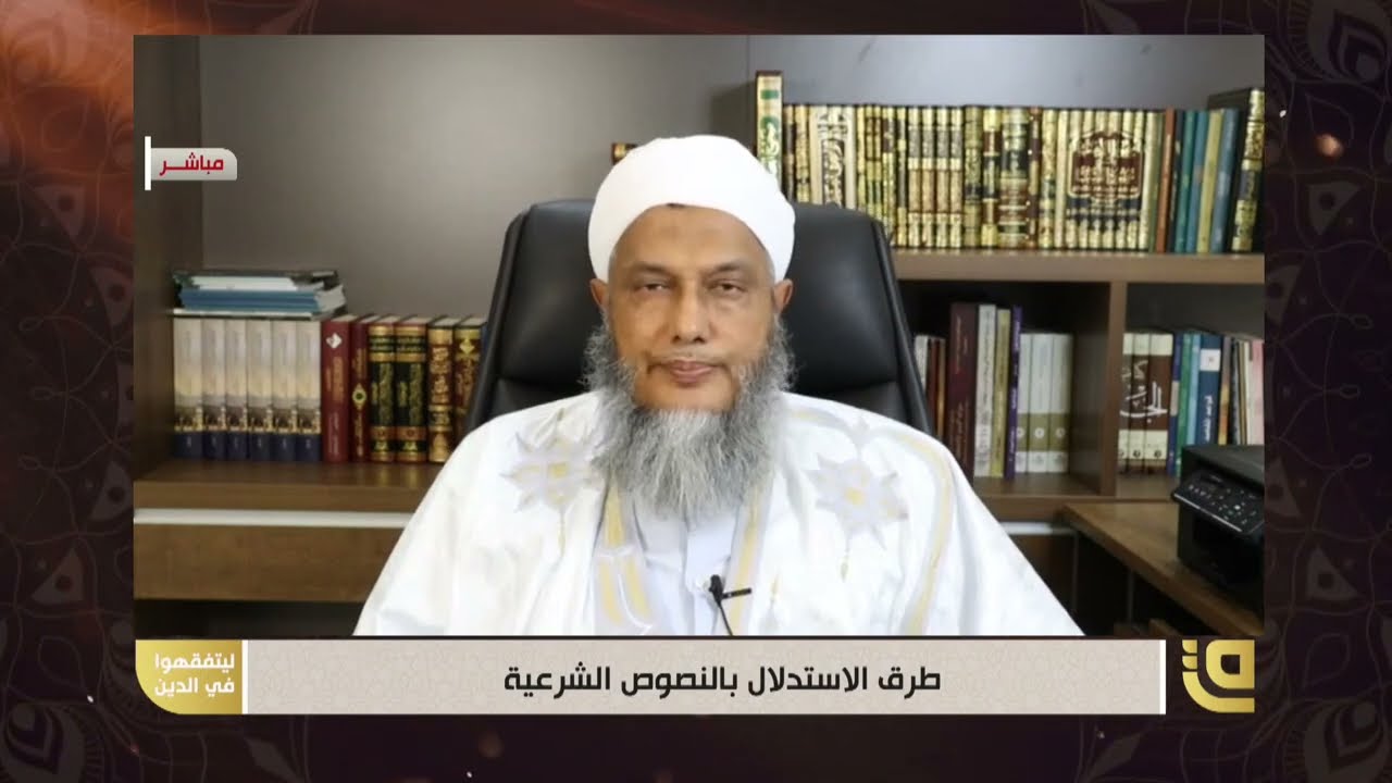 طرق الاستدلال بالنصوص الشرعية || برنامج ليتفقهوا في الدين مع الشيخ محمد الحسن الددو