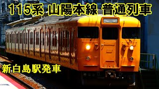 【鉄道動画】371 115系 山陽本線 普通列車 新白島駅入線から発車まで