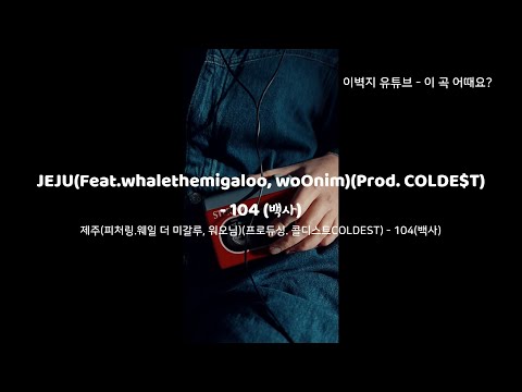 JEJU(Feat.whalethemigaloo, woOnim)(Prod. COLDE$T) - 104(백사) 가사 [번역 틀렸습니다. 원문만 봐주세요.]