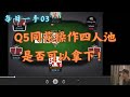 【每日一手03】使用完美Blocker在多人池诈唬 可能是大部分人策略缺少的部分!