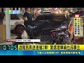台中大里深夜驚傳劇烈衝撞！男酒駕高速連撞事故車 警到場5分鐘慘成苦主｜三立新聞LIVE