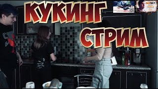 ZLOY exc0ma и alina_dln ГОТОВЯТ / КУКИНГ СТРИМ ЗЛОГО С ДЕВЧОНКАМИ