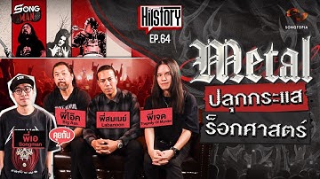 HITSTORY x METAL : ปลุกกระแสร็อกศาสตร์ [FULL EP.64]