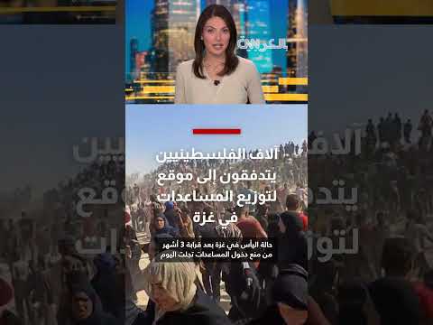 تجلّت حالة اليأس... مقطع درامي لتدفق آلاف الفلسطينيين خلال توزيع مساعدات في غزة