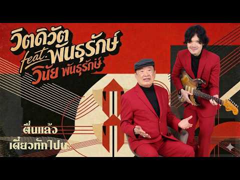 ตื่นแล้วเดี๋ยวทักไปนะ - วิตดิวัต พันธุรักษ์ feat. วินัย พันธุรักษ์ [ official mv ]