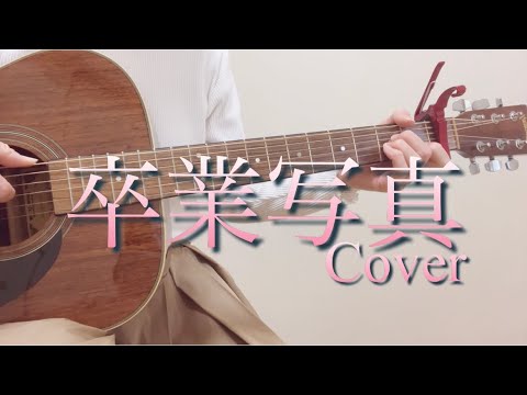 卒業写真/荒井由実　ギター弾き語りカバー【歌詞コード付き】