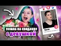 ПРОВЕРКА СВИДАНИЙ 🏳️‍🌈 - ПОШЛА НА СВИДАНИЕ С ДЕВУШКОЙ 🏳️‍🌈 - ТРЕШ СВИДАНИЯ