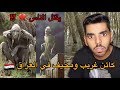 اساطير عربية مخيفة | الطنطل في العراق !!