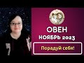 Ноябрь 2023 для Овна: Месяц Перемен! Гороскоп, который не оставит вас равнодушными! Порадуй себя!