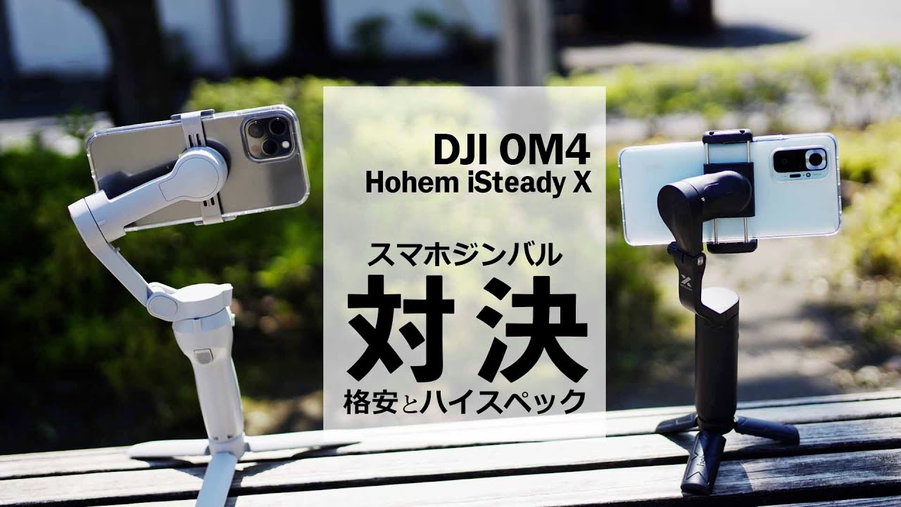 DJI OM5とOM4 最新スマホジンバルを比較レビュー。iPhone13Proで撮影し 