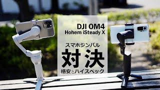 【DJI OM4 SE】と【Hohem iSteady X】比較レビュー。スマホジンバルは値段の差でココが違った