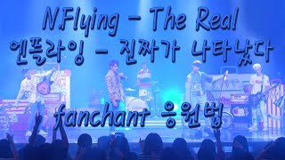 M N.flying 엔플라잉 - The Real 진짜가 나타났다 Fanchant Version M