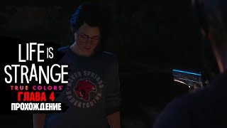 Я слишком глубоко капнул. У меня проблемы. Life is Strange: True Colors. Глава 4: Мерцание.
