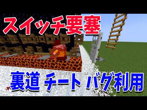 裏道 チート バグ利用なんでもあり スイッチ要塞バトル - マインクラフト【KUN】