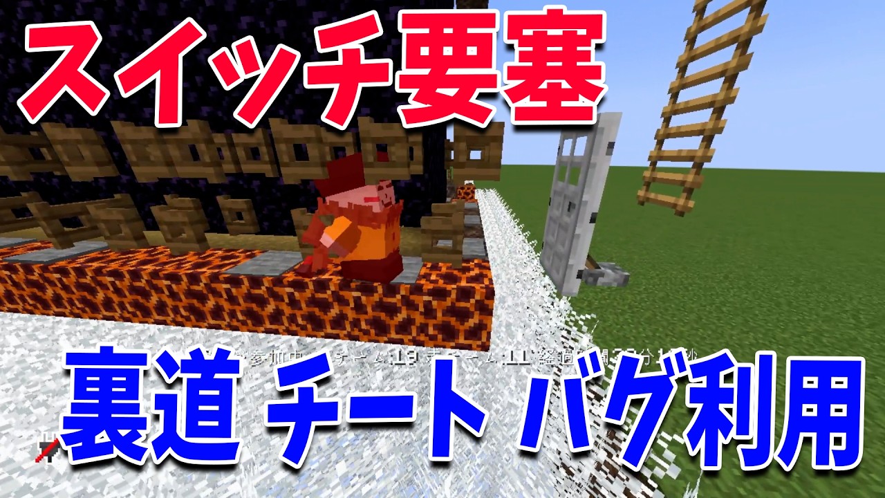 裏道 チート バグ利用なんでもあり スイッチ要塞バトル - マインクラフト【KUN】