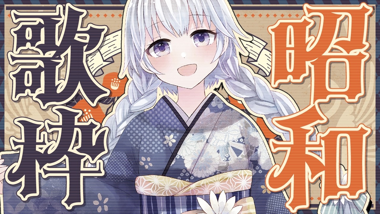 【歌枠/KARAOKE】4/19 のんびり昭和の曲を歌う枠!!初見さんも大歓迎!【熊野ふぁい/Vtuber/懐メロ/作業用/BGM/配信中】