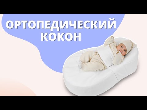 Кокон для новорожденных - нужен ли он, можно ли в нем спать и как им правильно пользоваться?