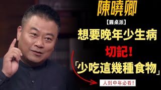 想要晚年少生病切記50歲以後這三種水果和蔬菜一定要少吃#竇文濤#週長#馬未都#許子東#尹燁 #圓桌派第五季 #圓桌派