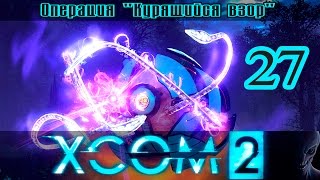 Прохождение XCOM 2 [1080p|60fps] #27 - Привратник