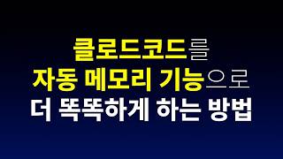 바이브코딩 AI 클로드코드의 대박 신기능 |  Auto Memory