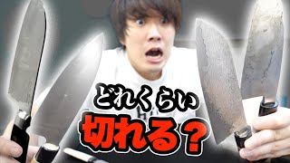 【驚愕】6万円の包丁と2000円の包丁って切れ味どれくらい違うの?