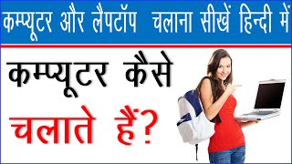 Computer basic knowledge for beginners || Computer basic information in Hindi