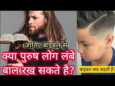 वीडियो: बाइबल में बालों की चौड़ाई का क्या अर्थ है?