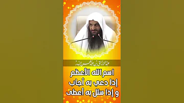 الشيخ عبد الرزاق البدر اسم الله الاعظم 