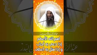 الشيخ عبد الرزاق البدر | اسم الله الاعظم